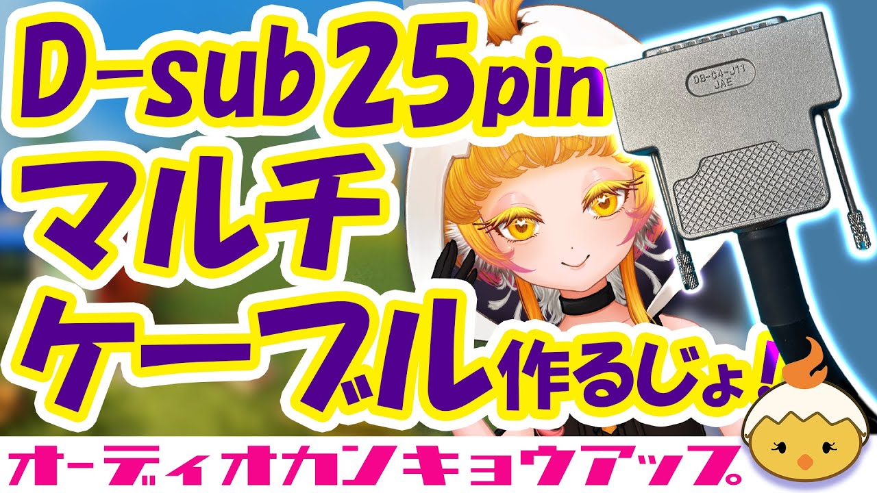 【新人Vtuber 滅火ひよこ】D-sab25pinマルチケーブル作るじょ！