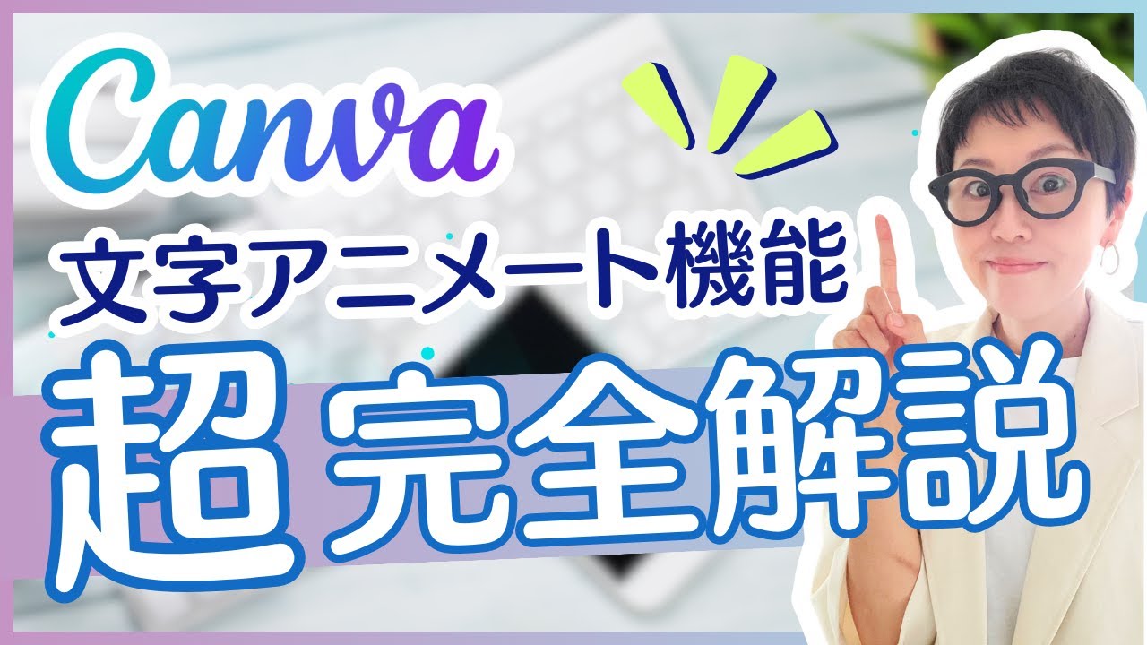 Canvaで文字を動かす！アニメート機能徹底解説！