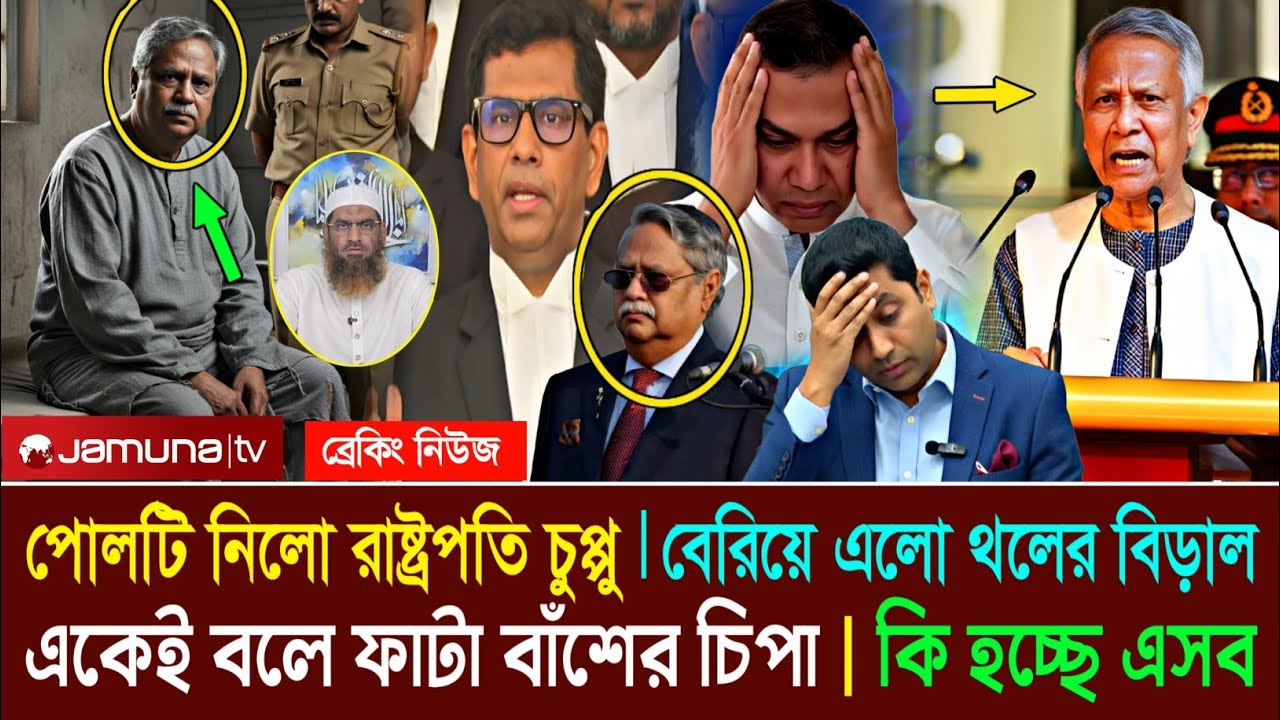 Ajker Bangla Khobor 23 February 2026 | Letest News | ফাটা বাঁশের চিপায় পড়েছে রাষ্ট্রপতি চুপপু 