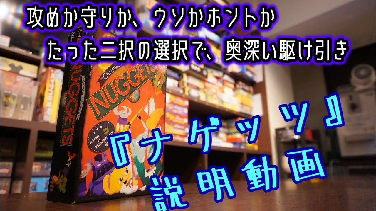 ☆ナゲッツ☆【ボードゲーム紹介&ルール説明】【048】