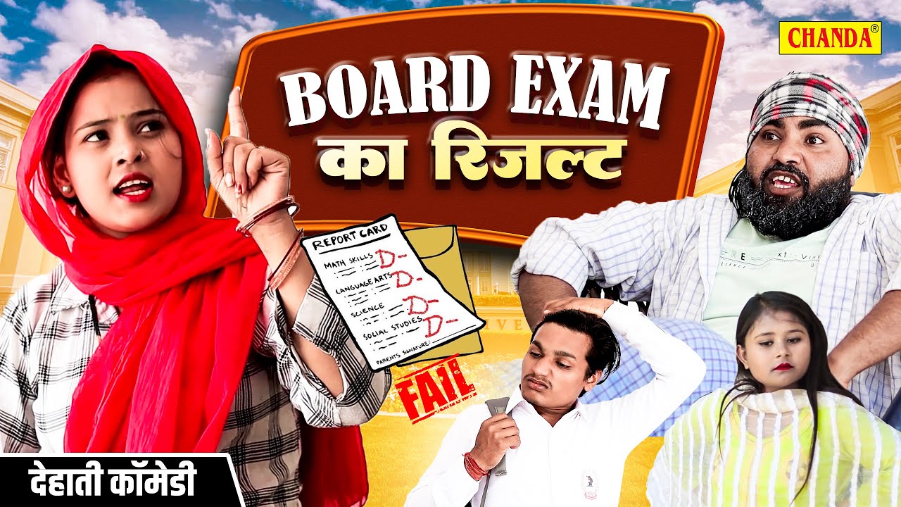 बोर्ड का रिजल्ट - BOARD KA RESULT देहाती कॉमेडी jiya khan comedy | exam result  Dehati #Comedy 2024