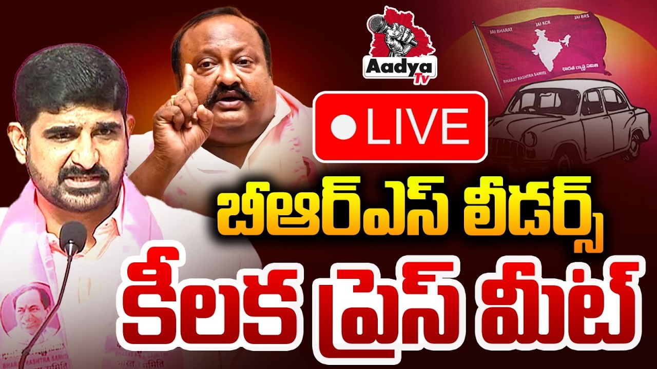 LIVE: ఎవడు వాడు..| MLA Padi Koushik Reddy & Gangula Kamalakar Press Meet at Telangana Bhavan | Aadya