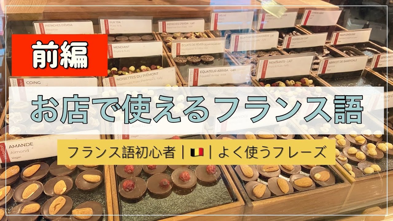 【français】これさえ言えたらOK｜お店で使えるフランス語（前編）