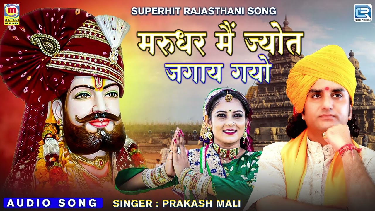 रामदेवजी का सबसे प्राचीन भजन - मरुधर मैं ज्योत जगाय गयो | Prakash Mali | Superhit Ramdevji Song