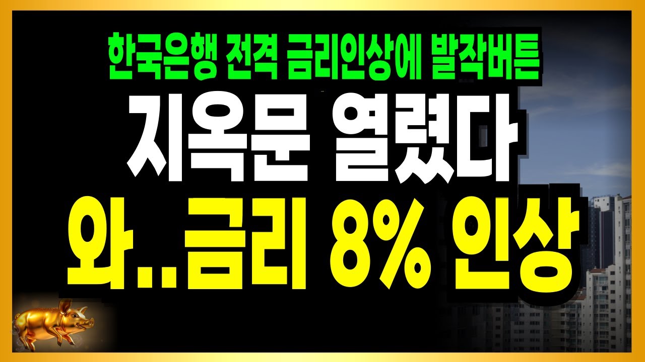 한국은행 기준금리 인상 대전환! 금리 대발작버튼 시작!