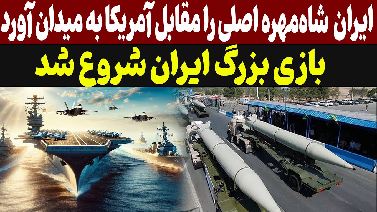 حرکت تعیین‌کننده ایران در شطرنج قدرت با آمریکا