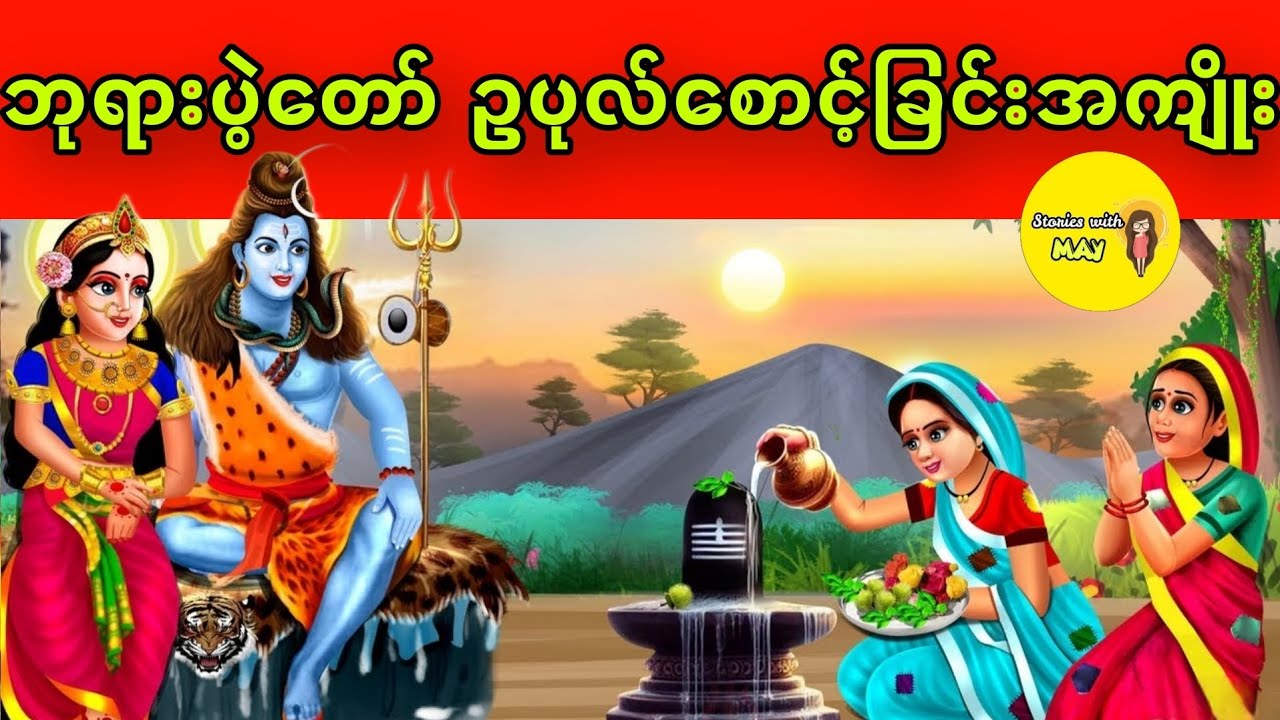 ဘုရားပွဲတော် ဥပုလ်စောင့်ခြင်းအကျိုးပုံပြင်(အစအဆုံး)