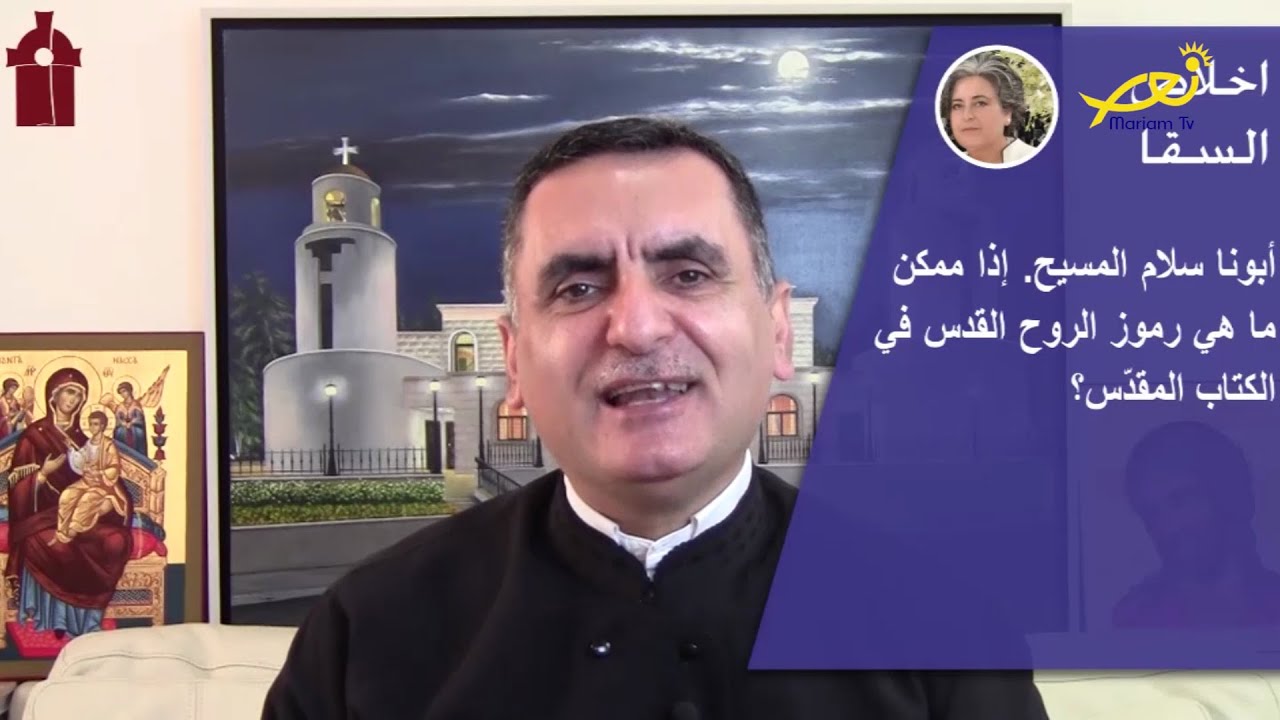 سؤال وجواب مع الأب أغابيوس نعّوس - 32