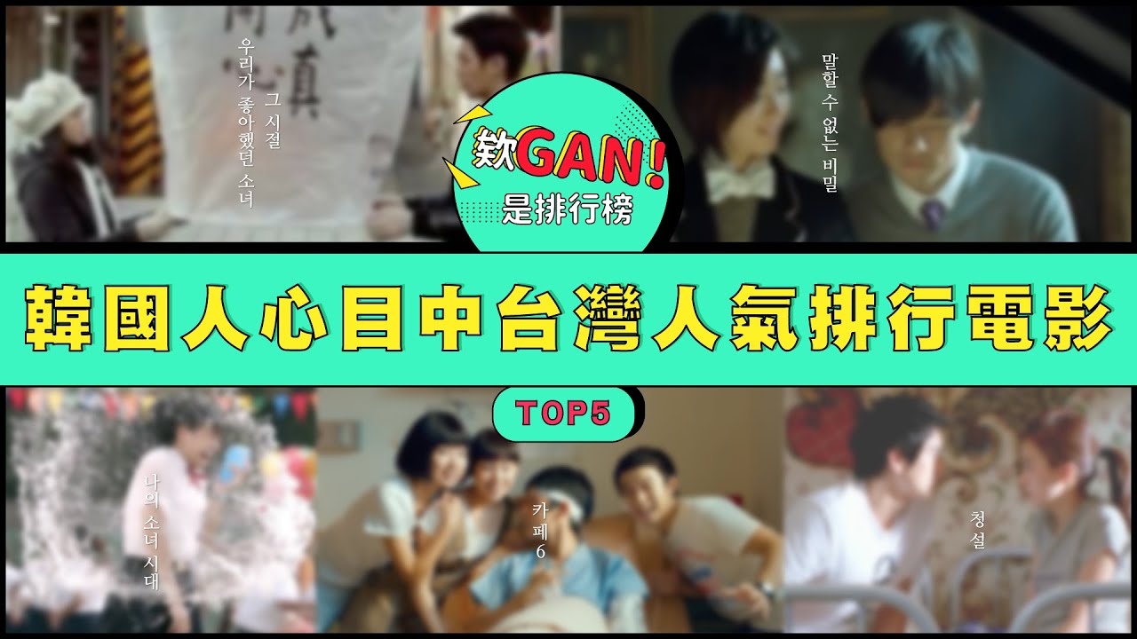 在韓高人氣台灣電影｜欸GAN！是排行榜EP.3 ｜娛樂賓狗BINGO