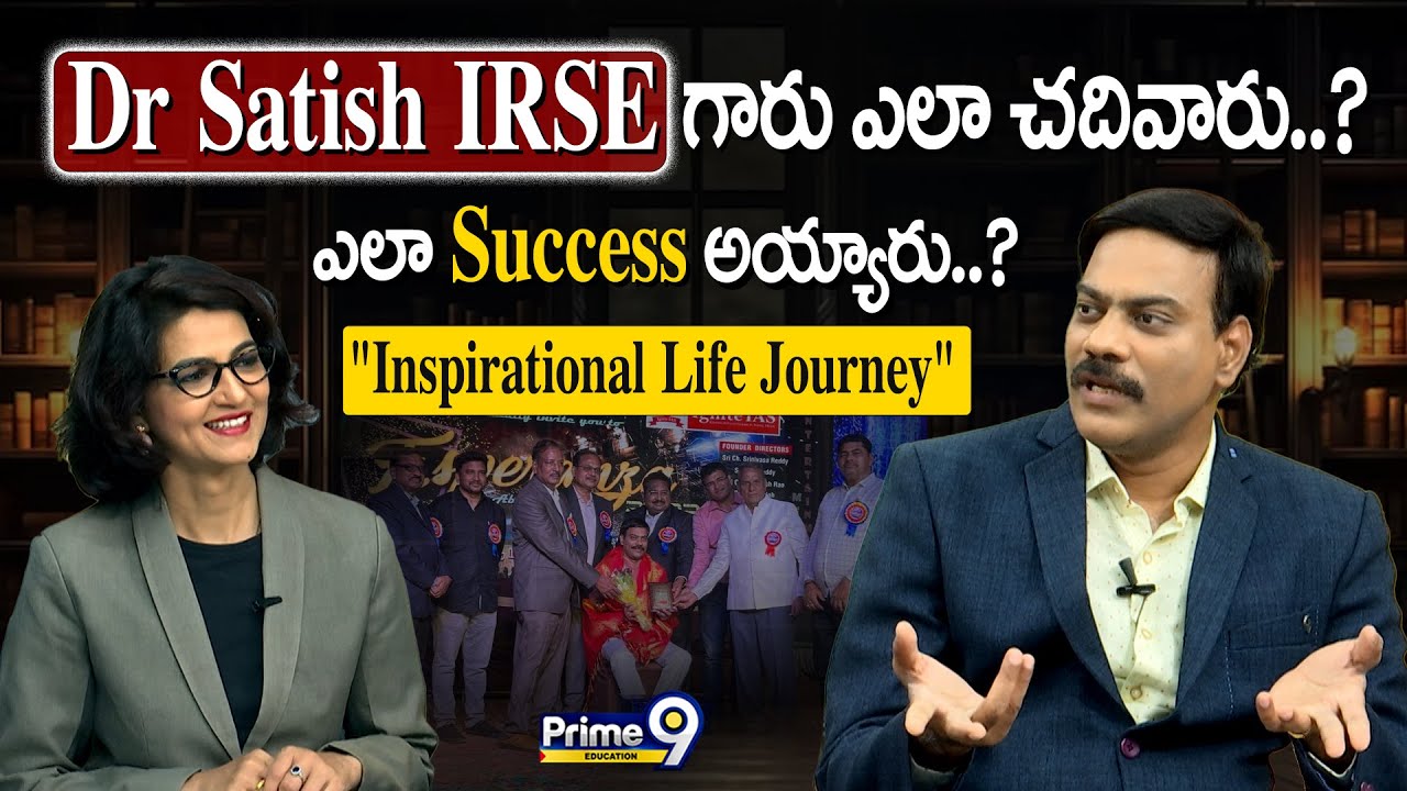 Dr Satish IRSE ఎలా చదివారు..? ఎలా Success అయ్యారు..? 