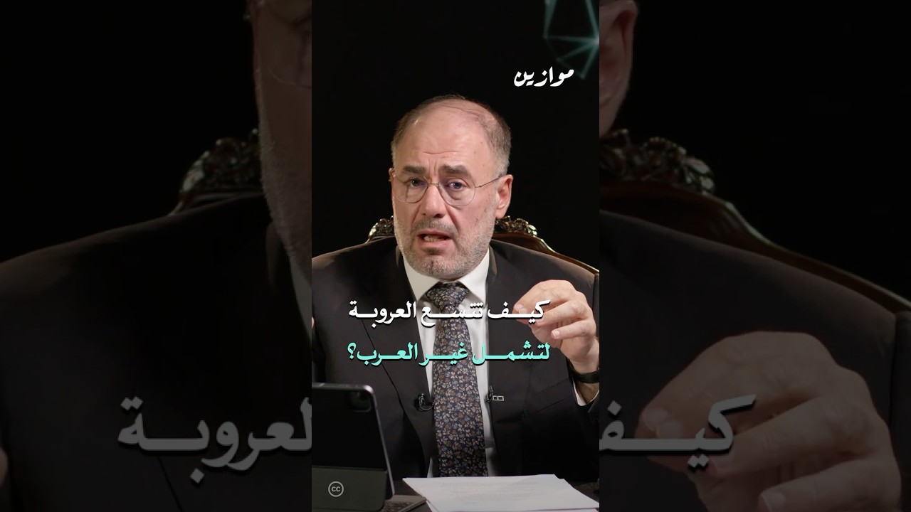 العروبة أعلى من فكرة القومية #موازين #وضاح_خنفر