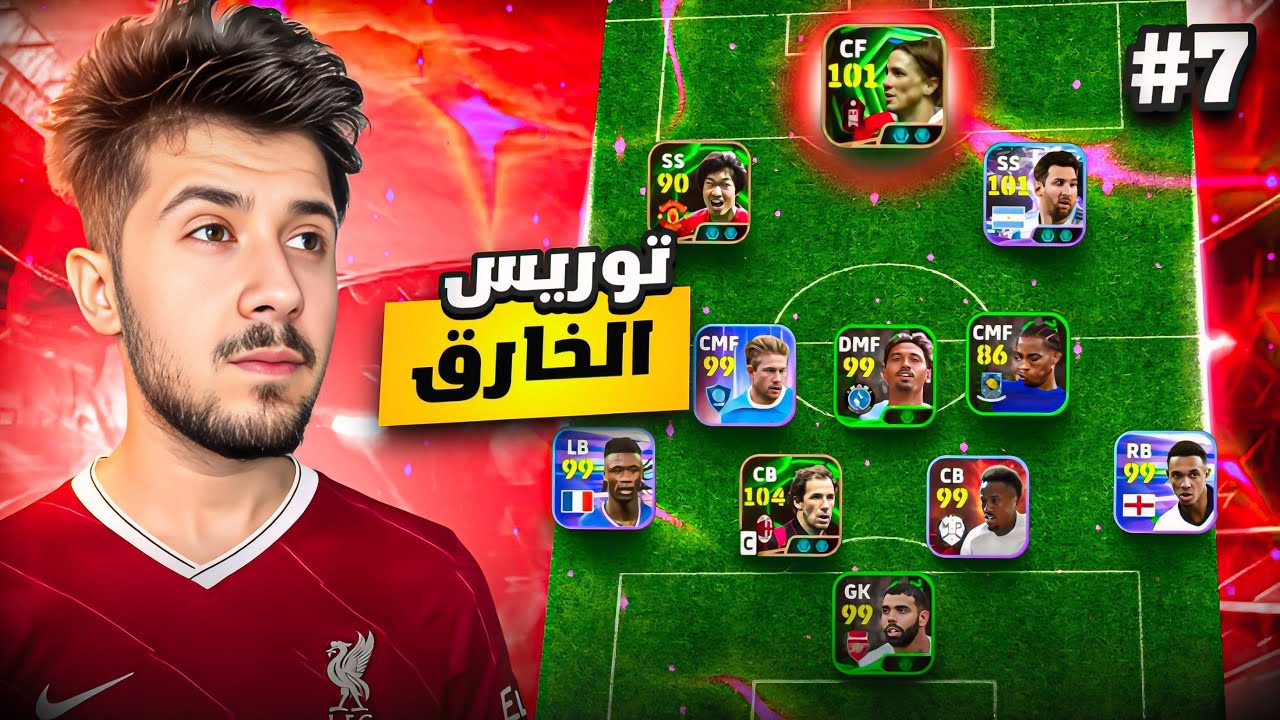 من الصفر بدون شحن # 7 انفجار النينو || 🔥صدمني ب ادائه 😨!! efootball 2026