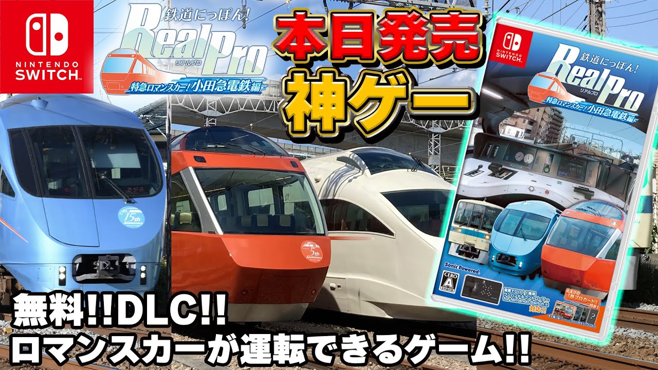 【本日発売】ロマンスカーを運転できる神ゲーがきたぞー！【鉄道にっぽん！RealPro 特急ロマンスカー！小田急電鉄編】