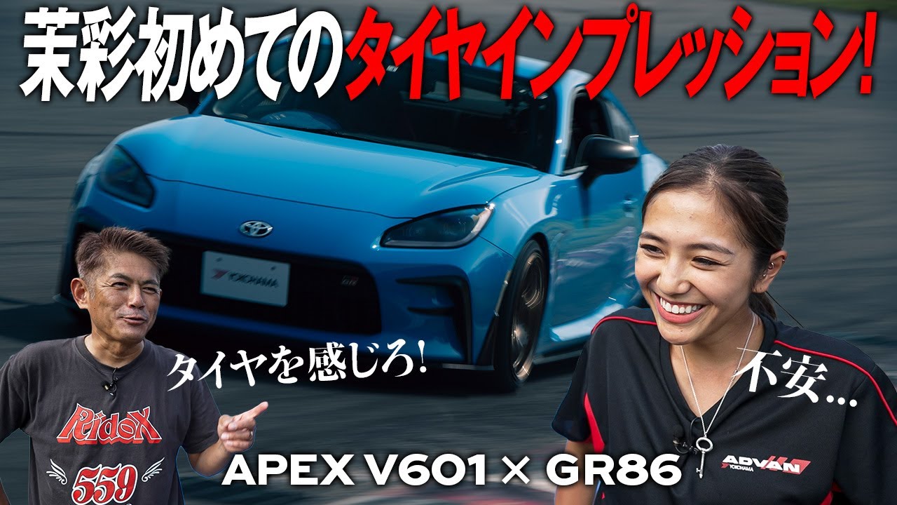 街で履きたいスニーカー？！織戸茉彩、タイヤを感じる！ADVAN APEX V601をインプレッション！