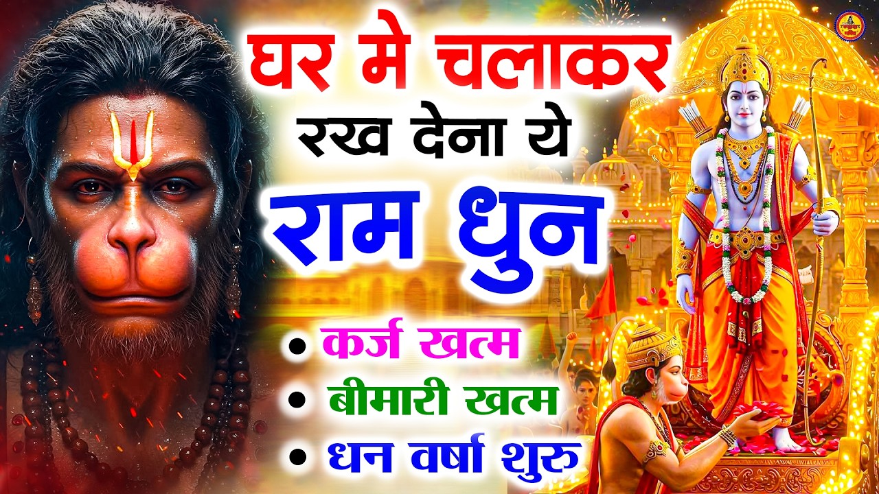 अखंड राम धुन - श्री राम जय राम जय जय राम - Shri Ram Jai Ram Jai Jai Ram - Best Shri Ram Dhun 2025