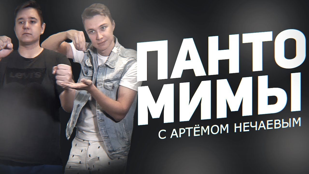 ПАНТОМИМЫ #7 НЕЧАЕВ