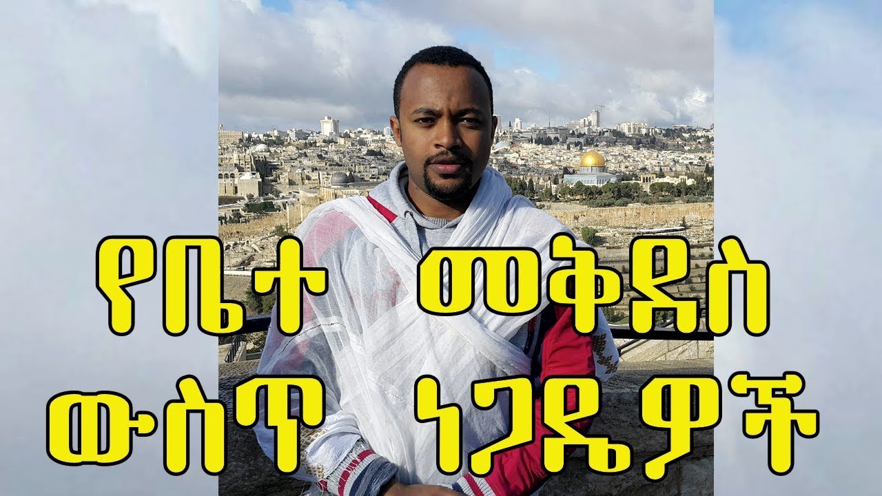 የቤተ መቅደስ ውስጥ ነጋዴዎች +++  በዲያቆን ሄኖክ ኃይሌ - Ethiopian Orthodox Sibket