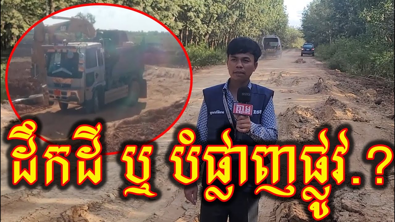 កាយដីក៏គ្មានច្បាប់អនុញ្ញាត ដឹកក៏គ្មានសណ្តាប់ធ្នាប់ | ប្រជាជនត្រូវជួបគ្រោះថ្នាក់និងខូចសុខភាពជាខ្លាំង