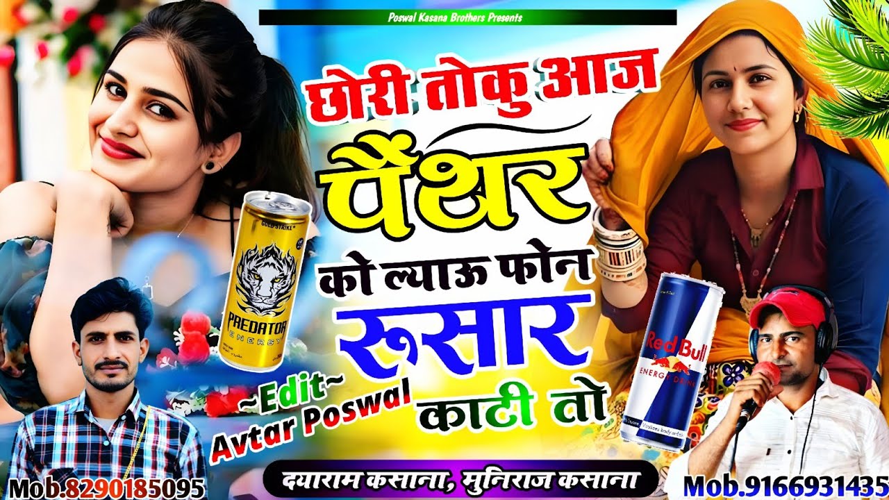 Song {995} छोरी तोकु आज पैंथर को ल्याऊ फोन रूसार काटी तो | Chhori Toku Aaj Panther Ko Lyau