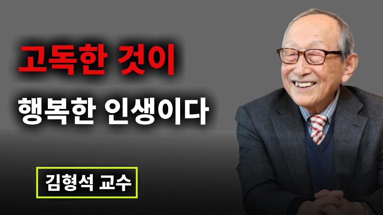【김형석 교수】 나이 들수록 혼자가 되어야 하는 이유 I 인생 조언 I 노후에는 혼자가 가장 행복하다