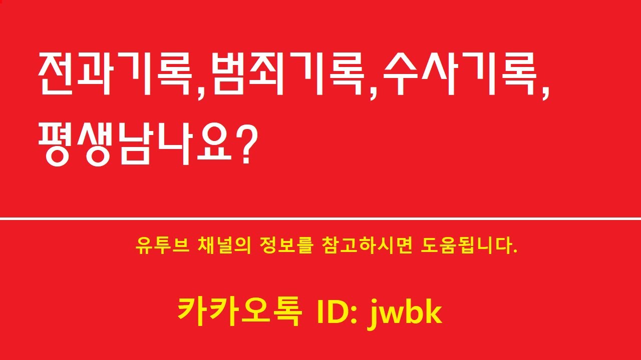 ☑️전과기록,범죄기록,수사기록,평생남나요?