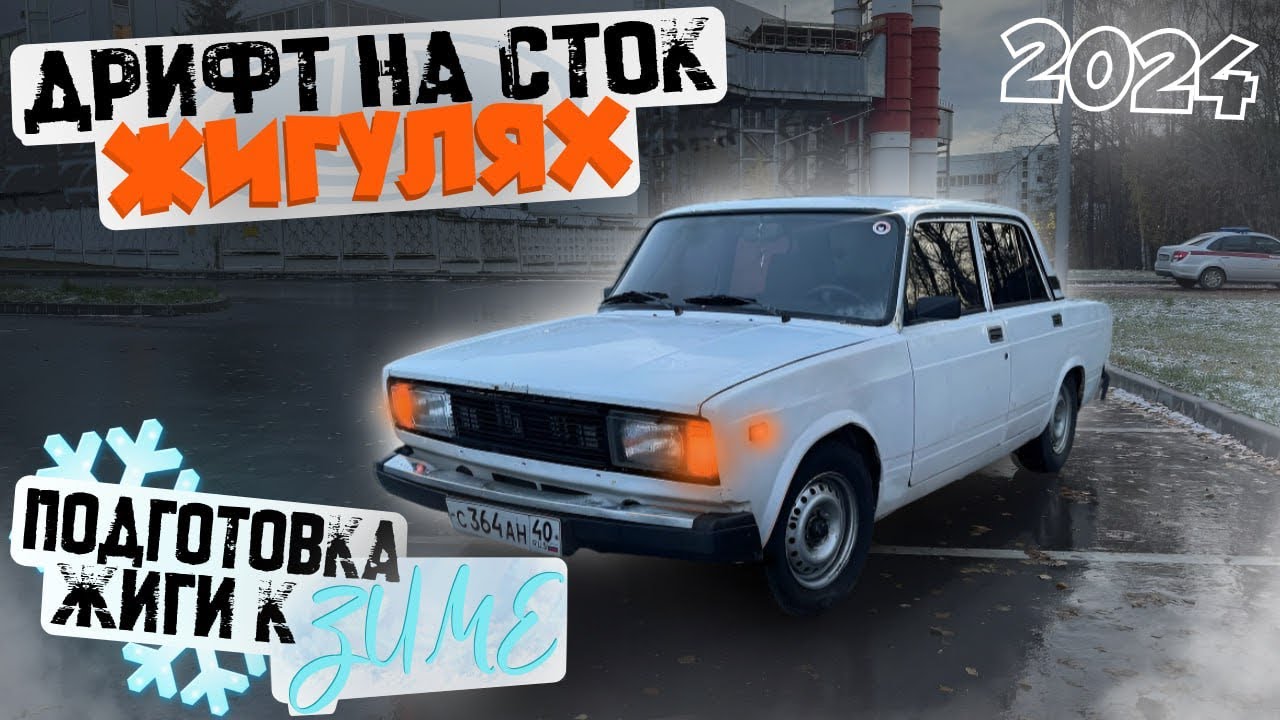 Подготовка Жиги К Зиме! Как Собрать Дрифт Жигу? Зимний Дрифт На Стоке!