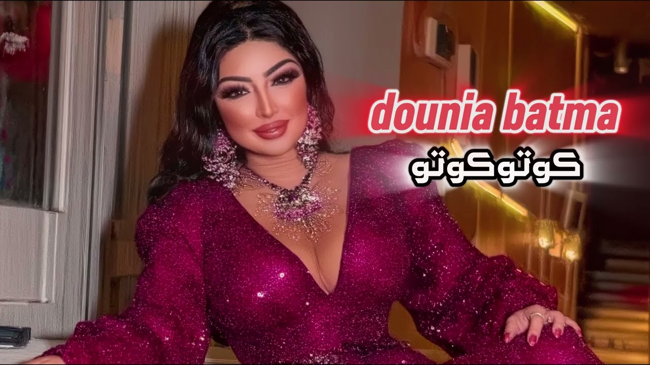 Dounia Batma – Kouto Kouto  دنيا بطمة – كوتو كوتو (العمل الرسمي | 2025)
