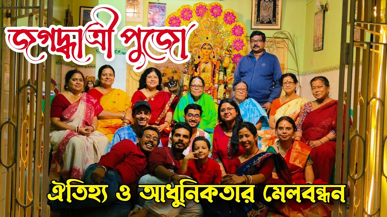 বাড়ির জগদ্ধাত্রী পুজো || Jagadhatri Puja 2023