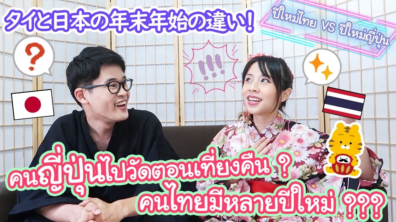 ปีใหม่ไทยและปีใหม่ญี่ปุ่นไม่มีอะไรเหมือนกันเลย !? タイはお正月が3回ある？
