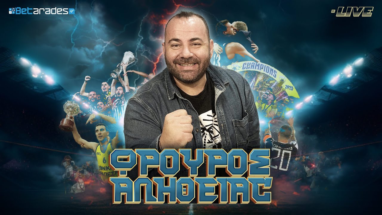 🔴LIVE | Νίκη με ψυχή για τον Πρέσβη που ονειρεύεται, πέρασε ΠΑΝΩ απ' την Τσέλιε η ΑΕΚ |Φρουρός(13/3)