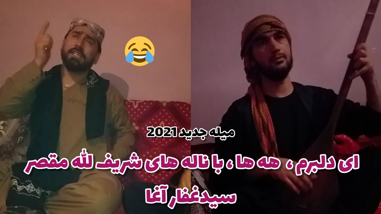 دو آهنگ تیت سیدغفار آغا دمبوره نواز شریف الله مقصر جدید و مست 2021