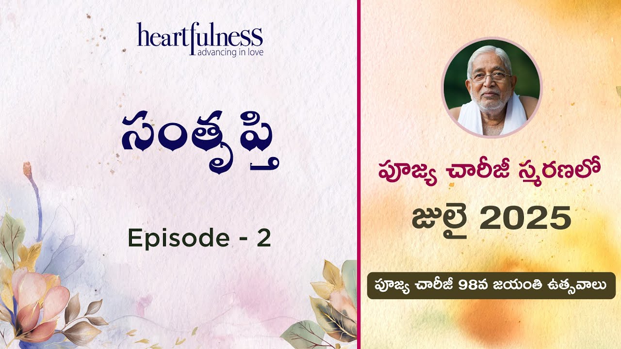 పూజ్య చారీజీ స్మరణలో జూలై 2025 | Episode - 2 | సంతృప్తి | Heartfulness