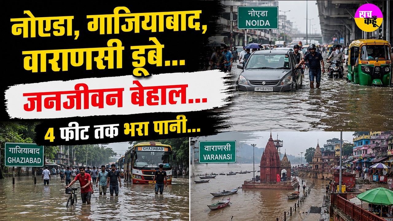 Flood Alert | Noida , Ghaziabad, Varanasi डूबे |  Monsoon Alert | Noida Waterlogging | Heavy Rain
