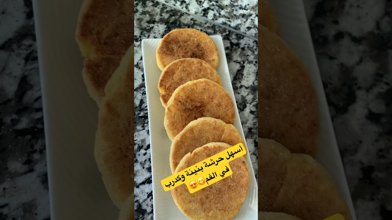 حرشة بنينة ساهلة بلا حليب وغير ب دقيق الفينو البرو #وصفات_سهلة #وصفات_سريعة #وصفات_صحية #وصفات