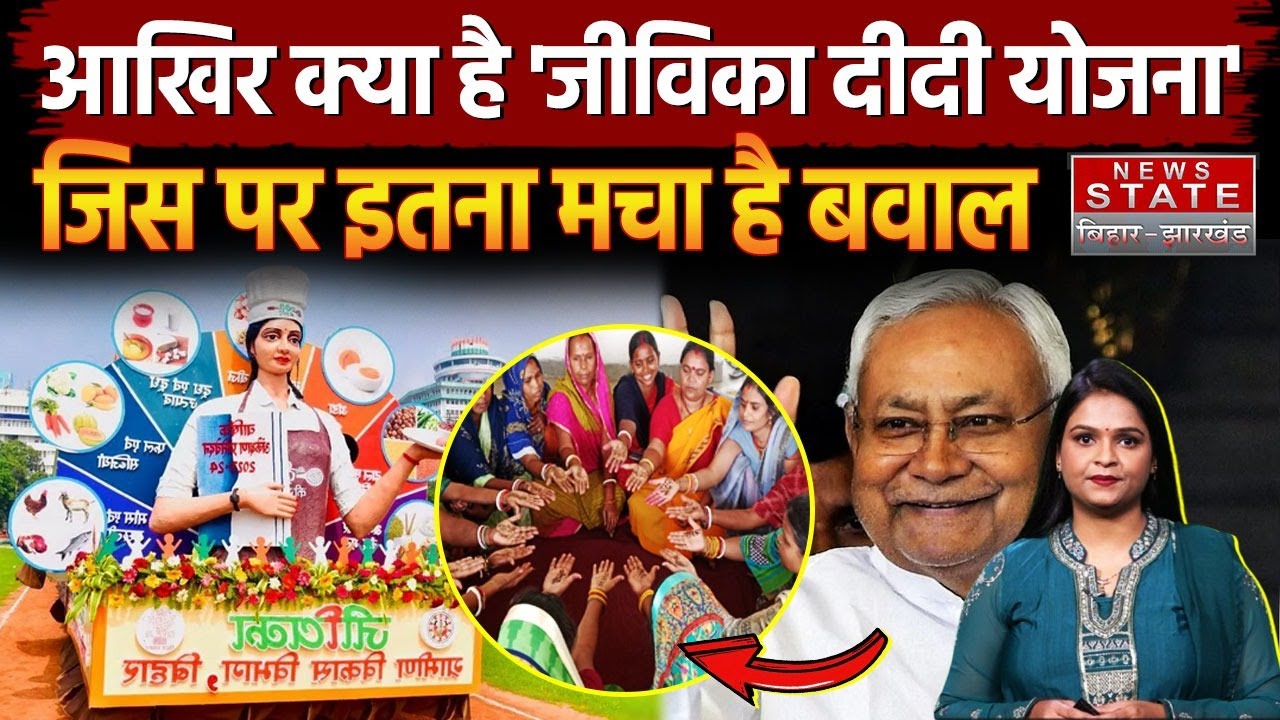 Jeevika Didi Breaking: आखिर क्या है 'जीविका दीदी योजना' जिस पर बिहार में इतना मचा है बवाल Bihar News