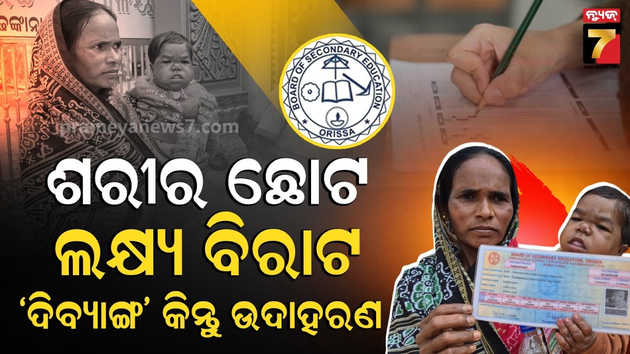 ମାଆ କାଖରେ ଆସି ମାଟ୍ରିକ୍ ପରୀକ୍ଷା ଦେଲେ ପରୀକ୍ଷାର୍ଥୀ | Shortest Girl Appears for Matric Exam Sunita Nayak