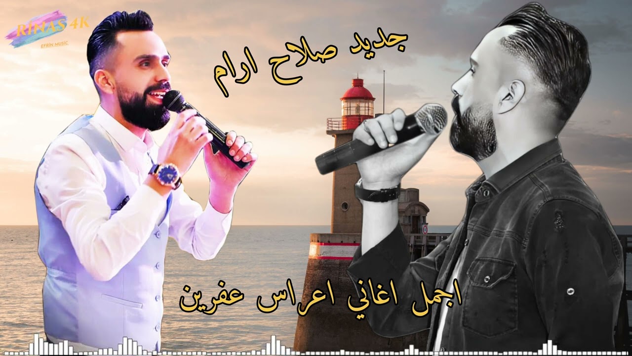 صلاح ارام _ Salah Aram | اغاني اعراس عفرين جديد كروب عفرين تسجيلات افين Rinas 4k