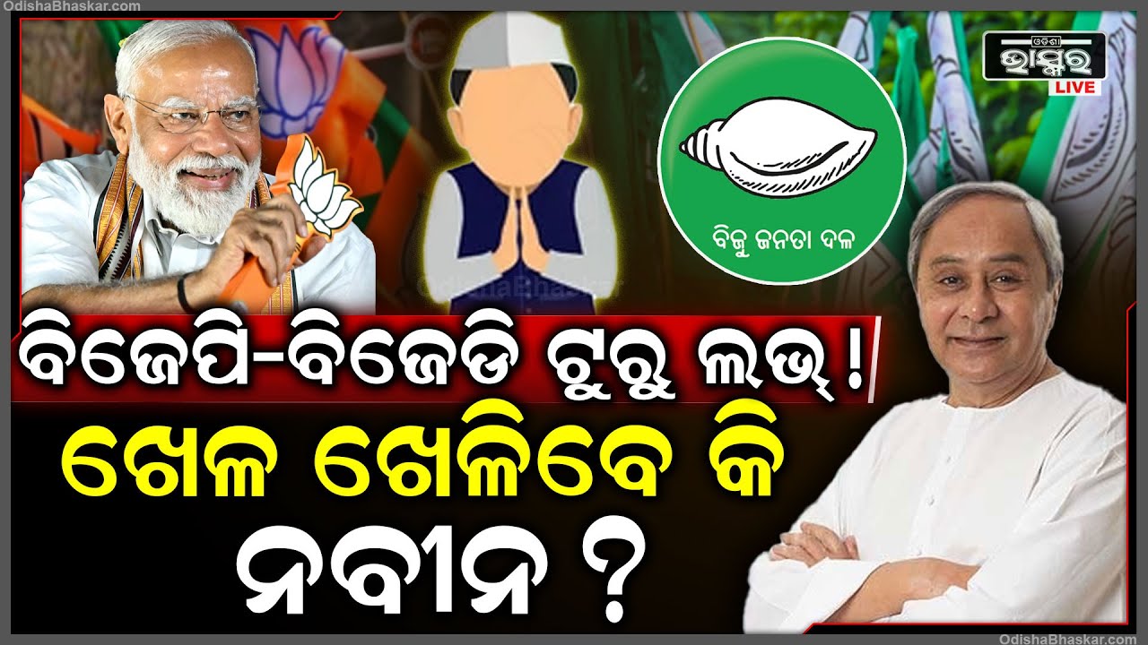 ୩ ଦଳଙ୍କୁ ଘାରିଛି ଚୌକି ନିଶା! ଚତୁର୍ଥ ଆସନକୁ ନେଇ କସରତ ଜୋର, ବିଜେଡି ଉପରେ ସମସ୍ତଙ୍କ ନଜର୍‌
