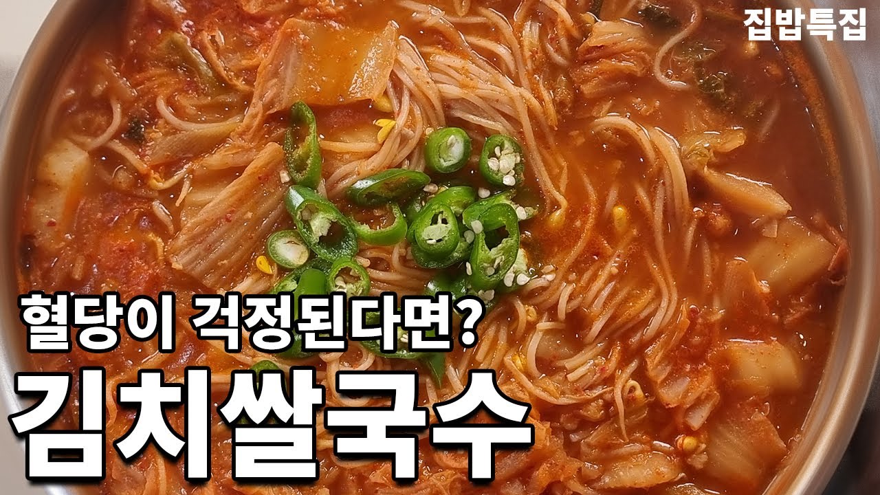 당뇨인의 김치쌀국수