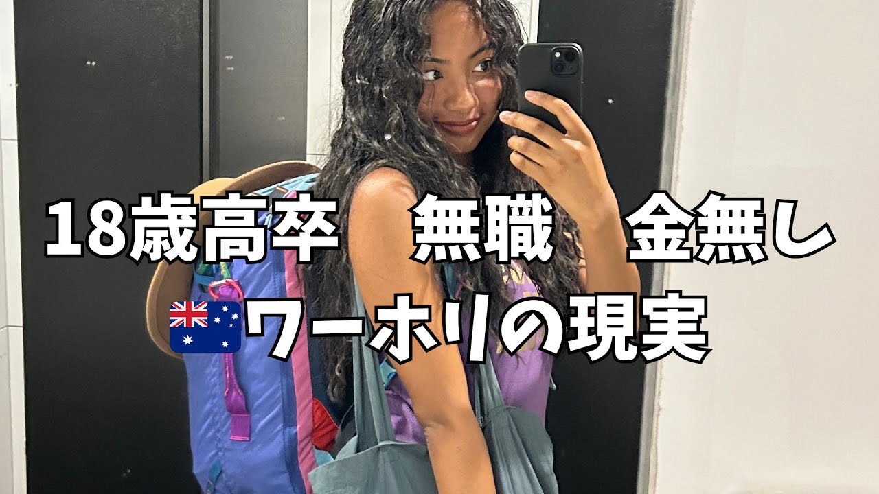 【高卒ワーホリ】世界一運が良い女のワーホリ記録