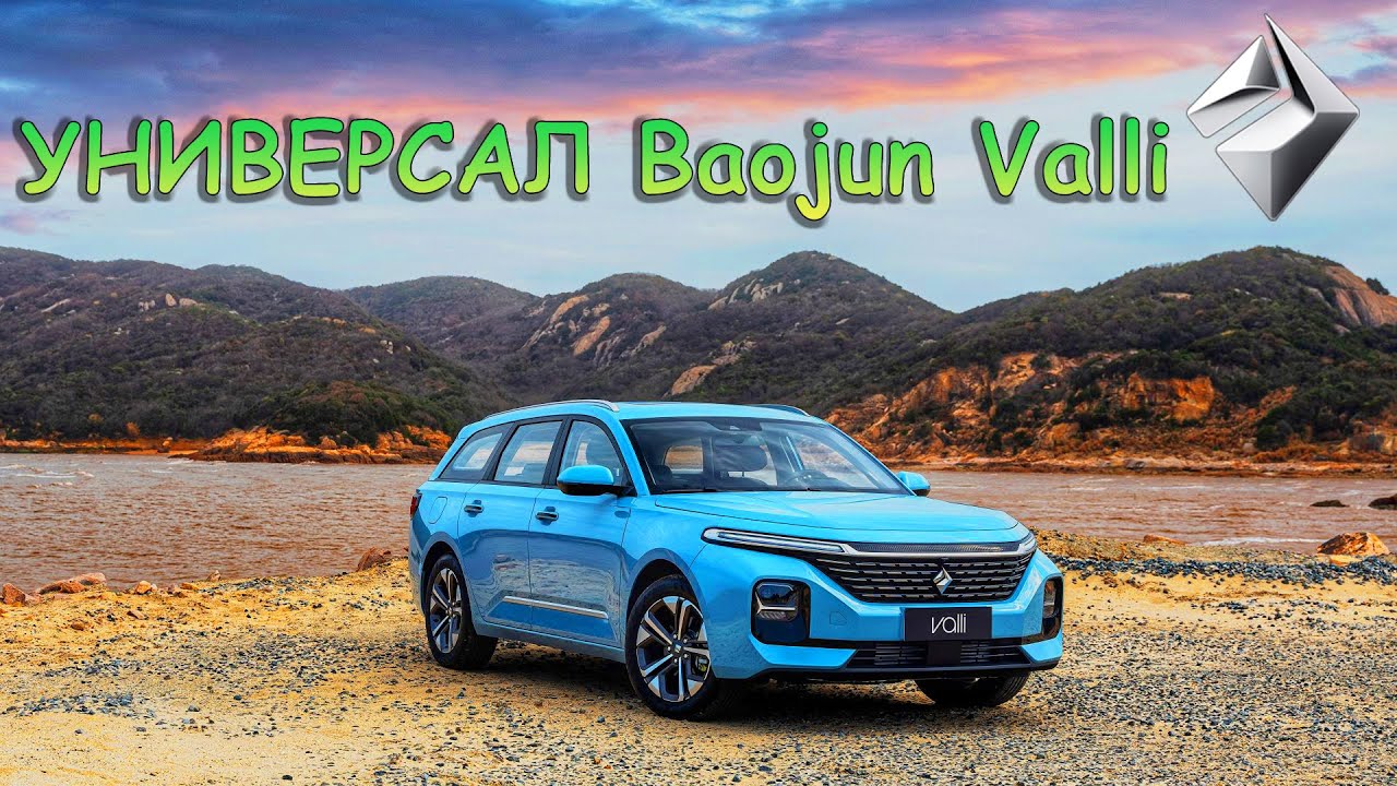 БЮДЖЕТНЫЙ УНИВЕРСАЛ Baojun Valli (2022) - КРАТКИЙ ОБЗОР.