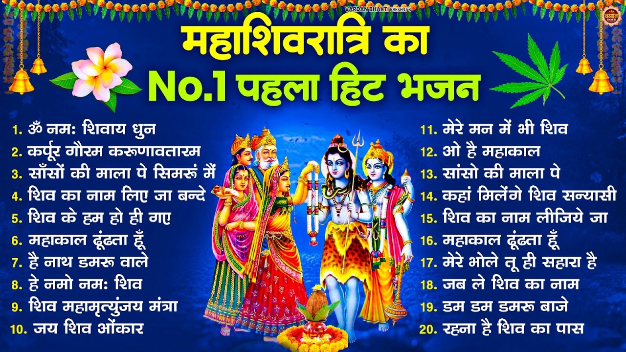 2026 महाशिवरात्रि Special भजन, शिवरात्रि के भजन, नॉनस्टॉप शिव भजन, 2026 #Shivratri, Shiv Bhajan 2026