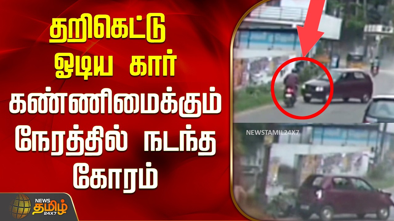 Kanniyakumari Car Accident News | தறிகெட்டு ஓடிய கார்.. கண்ணிமைக்கும் நேரத்தில் நடந்த கோரம்