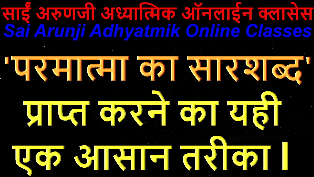 Online ’परमात्मा का सारशब्द’ प्राप्त करने का यही एक आसान और सही तरीका l