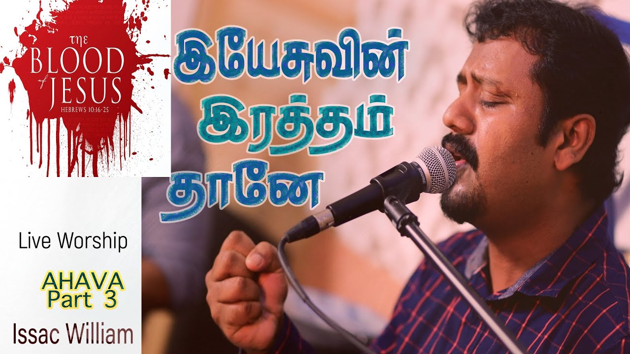 இயேசுவின்  இரத்தம் தானே | Nothing but the blood of JESUS | Issac William Tamil Live Worship |AHAVA 3