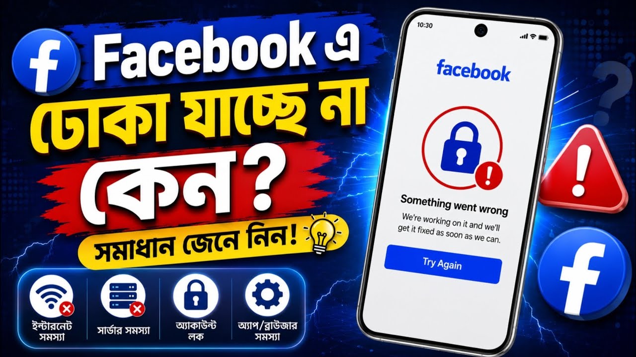 Facebook অ্যাপে ঢোকা যাচ্ছে না কেন !! Facebook App Not Open Problem Messenger Logout Problem 