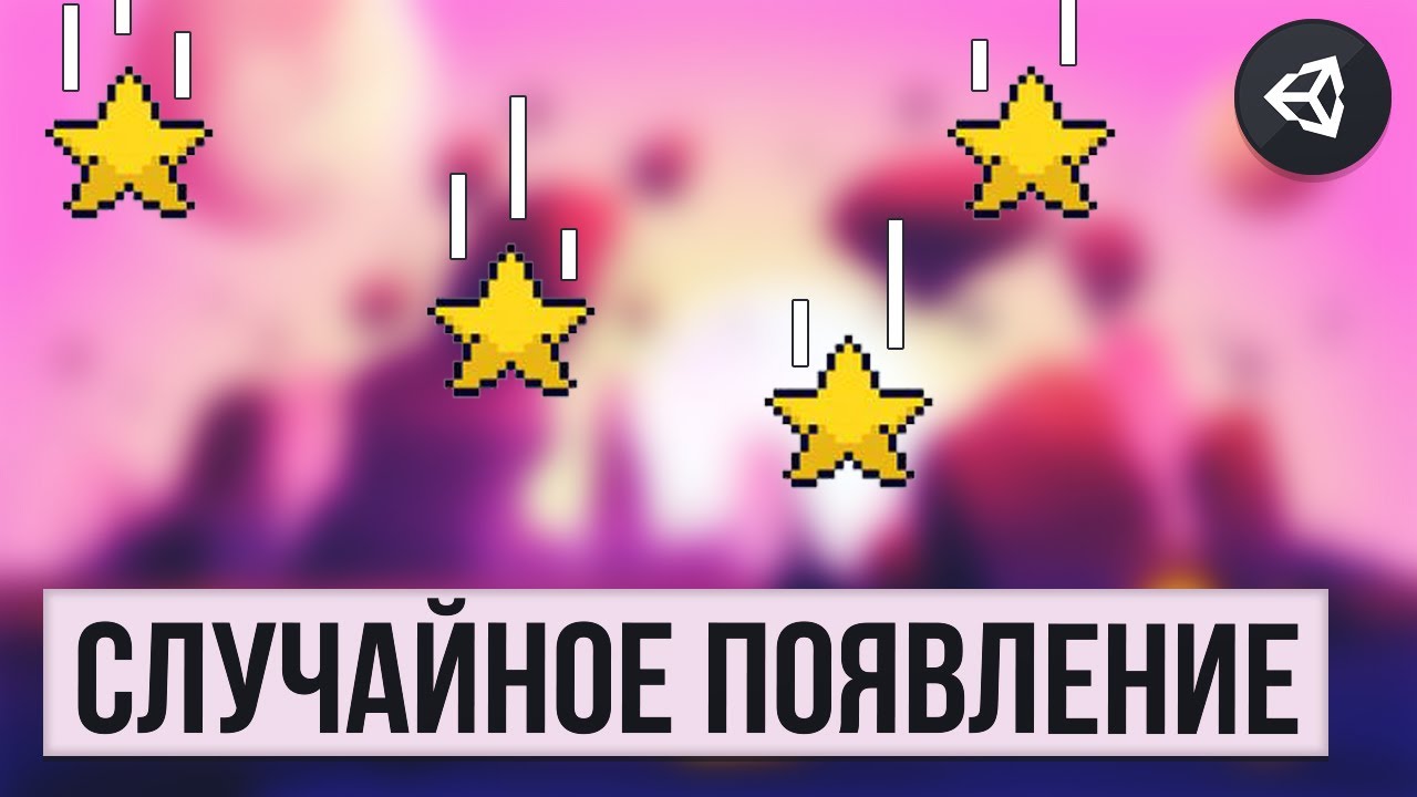 КАК СДЕЛАТЬ СЛУЧАЙНОЕ ПОЯВЛЕНИЕ ОБЪЕКТОВ | RANDOM SPAWN | UNITY 2D