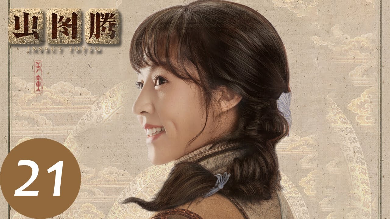 ENG SUB [Insect Totem] EP21 | Even if Pan Jun makes enemies, he has to pretend to be Wan Hu Shan