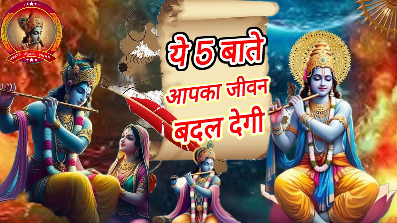 🌺भगवान श्री कृष्ण के ये 5 विचार 📖सुनकर आपका जीवन बदल जाएगा | Shri Krishna Motivational Thoughts 