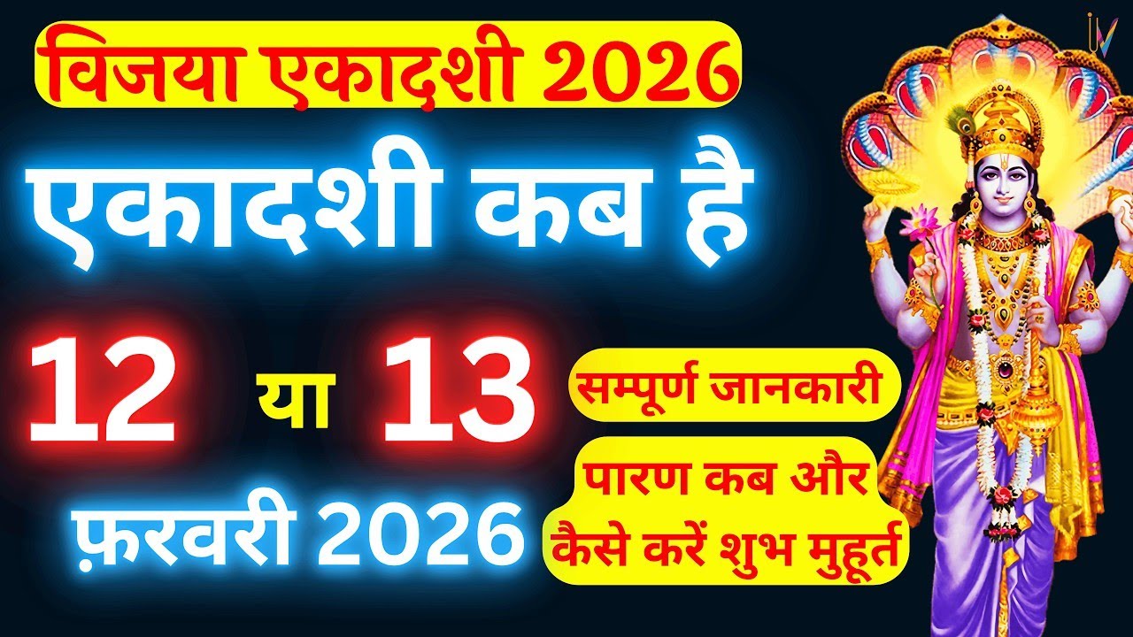विजया एकादशी कब है 2026 Ekadashi kab hai | Ekadashi february |gyaras Kab Ki Hai |Ekadashi kab ki hai